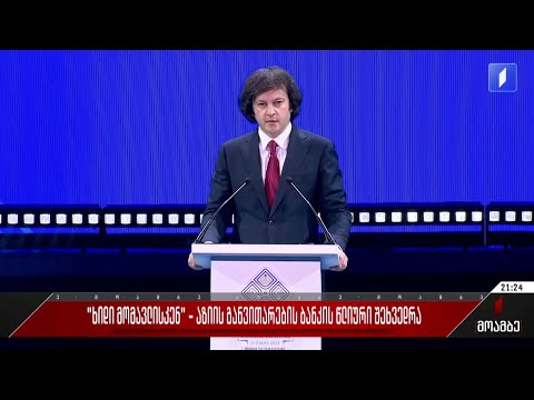 „ხიდი მომავლისკენ“ - აზიის განვითარების ბანკის წლიური შეხვედრა